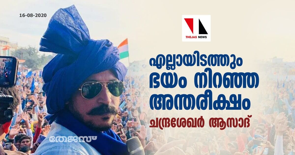 എല്ലായിടത്തും ഭയം നിറഞ്ഞ അന്തരീക്ഷം: ചന്ദ്രശേഖര്‍ ആസാദ്