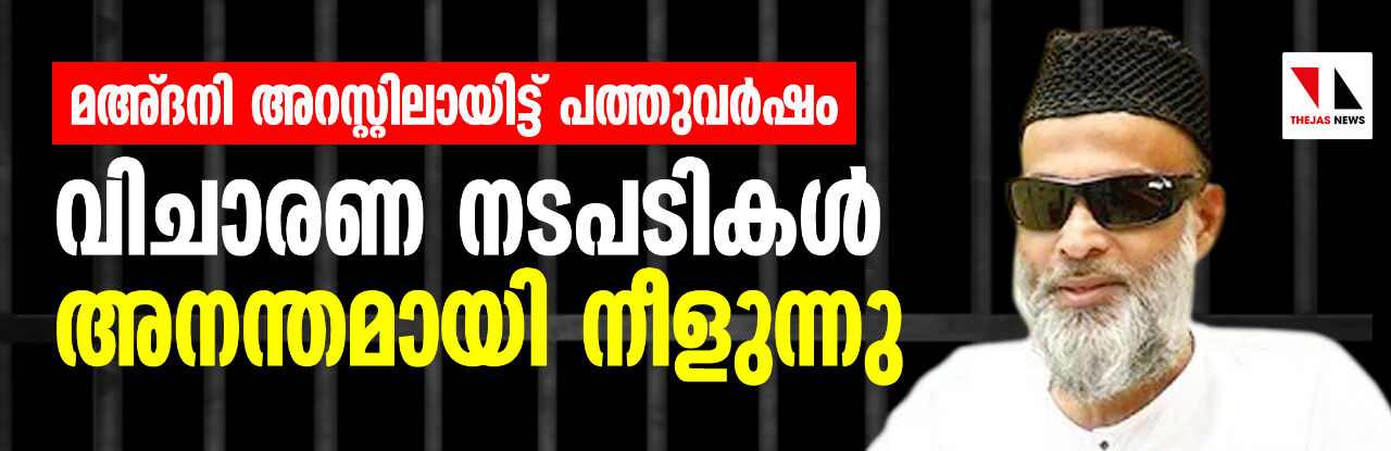 മഅ്ദനി അറസ്റ്റിലായിട്ട് പത്തുവർഷം; വിചാരണ നടപടികള് അനന്തമായി നീളുന്നു മഅ്ദനി അറസ്റ്റിലായിട്ട് പത്തുവർഷം; വിചാരണ നടപടികള് അനന്തമായി നീളുന്നു
