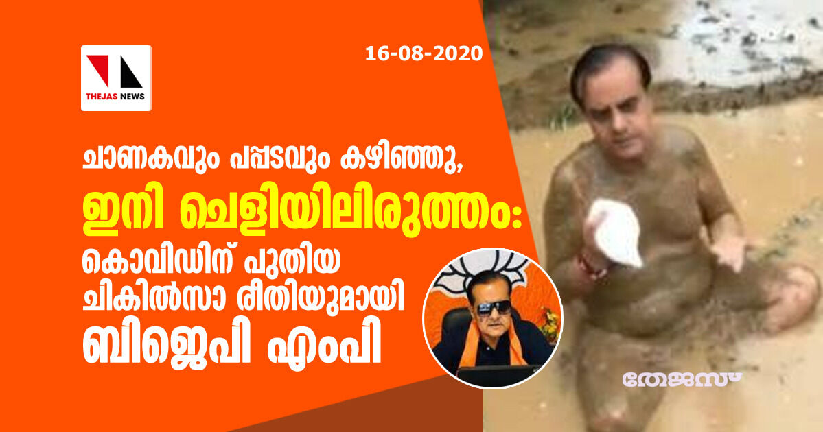 ചാണകവും പപ്പടവും കഴിഞ്ഞു, ഇനി ചെളിയിലിരുത്തം: കൊവിഡിന് പുതിയ ചികില്‍സാ രീതിയുമായി ബിജെപി എംപി