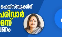ഇന്ത്യയില് ഫെയ്സ്ബുക്കിന് സംഘ്പരിവാര് പക്ഷമെന്ന് ആരോപണം ഇന്ത്യയില് ഫെയ്സ്ബുക്കിന് സംഘ്പരിവാര് പക്ഷമെന്ന് ആരോപണം