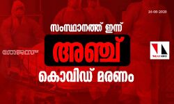 സംസ്ഥാനത്ത് ഇന്ന് അഞ്ച് കൊവിഡ് മരണം