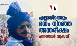 എല്ലായിടത്തും ഭയം നിറഞ്ഞ അന്തരീക്ഷം: ചന്ദ്രശേഖര്‍ ആസാദ്