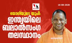 യോഗിയുടെ യു.പി: ഇന്ത്യയിലെ ബലാല്സംഗ തലസ്ഥാനം യോഗിയുടെ യു.പി: ഇന്ത്യയിലെ ബലാല്സംഗ തലസ്ഥാനം