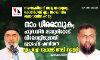 നാം ധീരരാവുക; ഹുസയ് ന്‍ മടവൂരിനോട് വിയോജിപ്പുമായി മുജാഹിദ് പണ്ഡിതന്‍ എം ഐ മുഹമ്മദലി സുല്ലമി