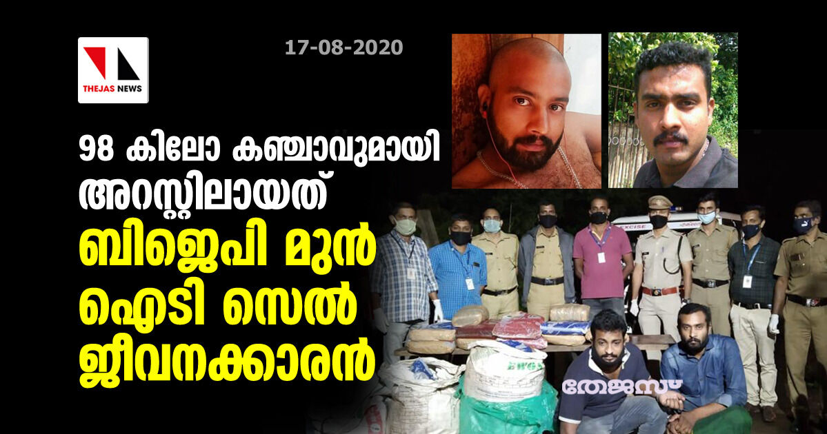 98 കിലോ കഞ്ചാവുമായി അറസ്റ്റിലായത് ബിജെപി മുന്‍ ഐടി സെല്‍ ജീവനക്കാരന്‍