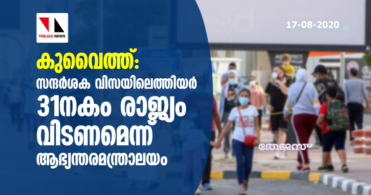 കുവൈത്ത്: സന്ദര്ശക വിസയിലെത്തിയര് 31നകം രാജ്യം വിടണമെന്ന് ആഭ്യന്തരമന്ത്രാലയം കുവൈത്ത്: സന്ദര്ശക വിസയിലെത്തിയര് 31നകം രാജ്യം വിടണമെന്ന് ആഭ്യന്തരമന്ത്രാലയം