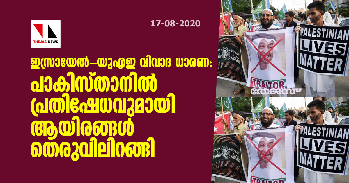 ഇസ്രായേല്‍-യുഎഇ വിവാദ ധാരണ: പാകിസ്താനില്‍ പ്രതിഷേധവുമായി ആയിരങ്ങള്‍ തെരുവിലിറങ്ങി