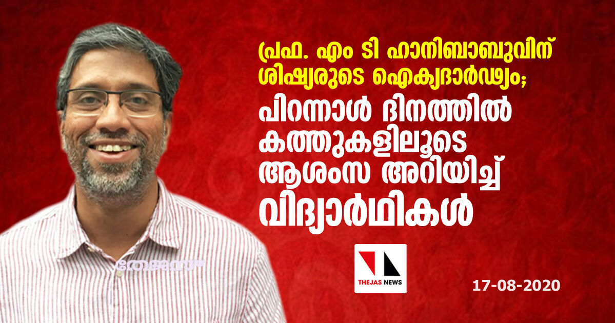 പ്രഫ. എം ടി ഹാനിബാബുവിന് ശിഷ്യരുടെ ഐക്യദാര്‍ഢ്യം; പിറന്നാള്‍ ദിനത്തില്‍ കത്തുകളിലൂടെ ആശംസ അറിയിച്ച് വിദ്യാര്‍ഥികള്‍