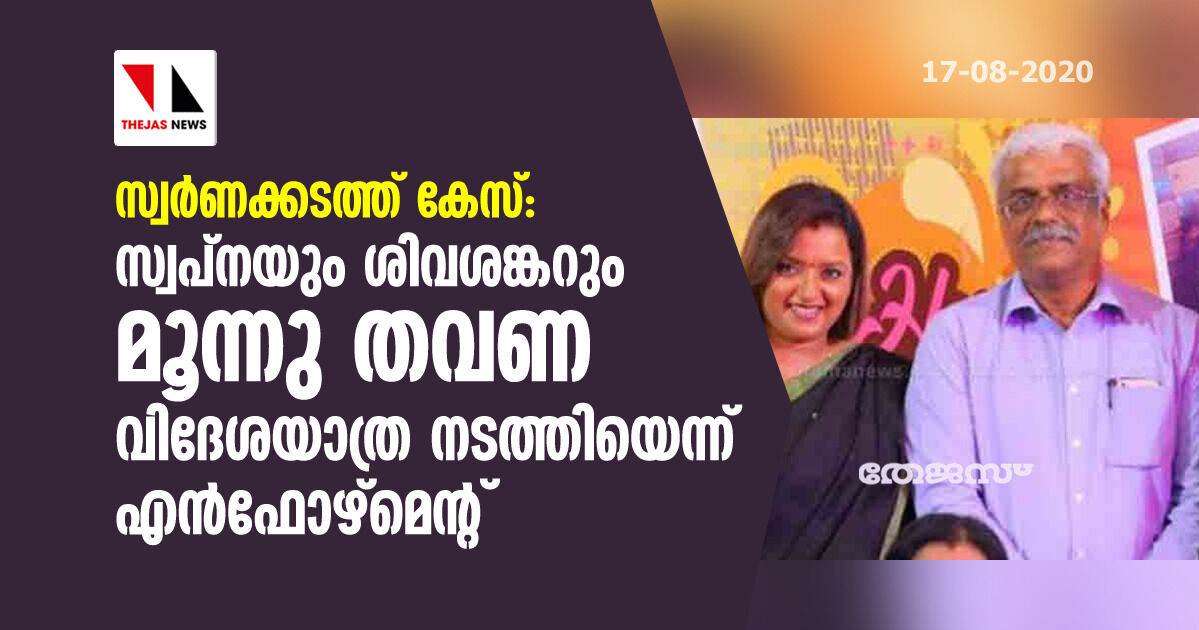 സ്വര്‍ണക്കടത്ത് കേസ്: സ്വപ്‌നയും ശിവശങ്കറും മൂന്നു തവണ വിദേശയാത്ര നടത്തിയെന്ന് എന്‍ഫോഴ്‌സ്മന്റ്