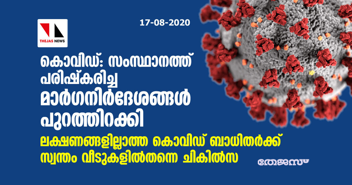 കൊവിഡ്: സംസ്ഥാനത്ത് പരിഷ്‌കരിച്ച മാര്‍ഗനിര്‍ദേശങ്ങള്‍ പുറത്തിറക്കി; ലക്ഷണങ്ങളില്ലാത്ത കൊവിഡ് ബാധിതര്‍ക്ക് സ്വന്തം വീടുകളില്‍തന്നെ ചികില്‍സ