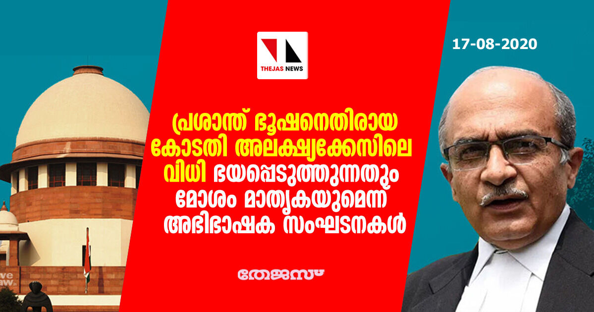 പ്രശാന്ത് ഭൂഷനെതിരായ കോടതി അലക്ഷ്യക്കേസിലെ വിധി ഭയപ്പെടുത്തുന്നതും മോശം മാതൃകയുമെന്ന് അഭിഭാഷക സംഘടനകള് പ്രശാന്ത് ഭൂഷനെതിരായ കോടതി അലക്ഷ്യക്കേസിലെ വിധി ഭയപ്പെടുത്തുന്നതും മോശം മാതൃകയുമെന്ന് അഭിഭാഷക സംഘടനകള്
