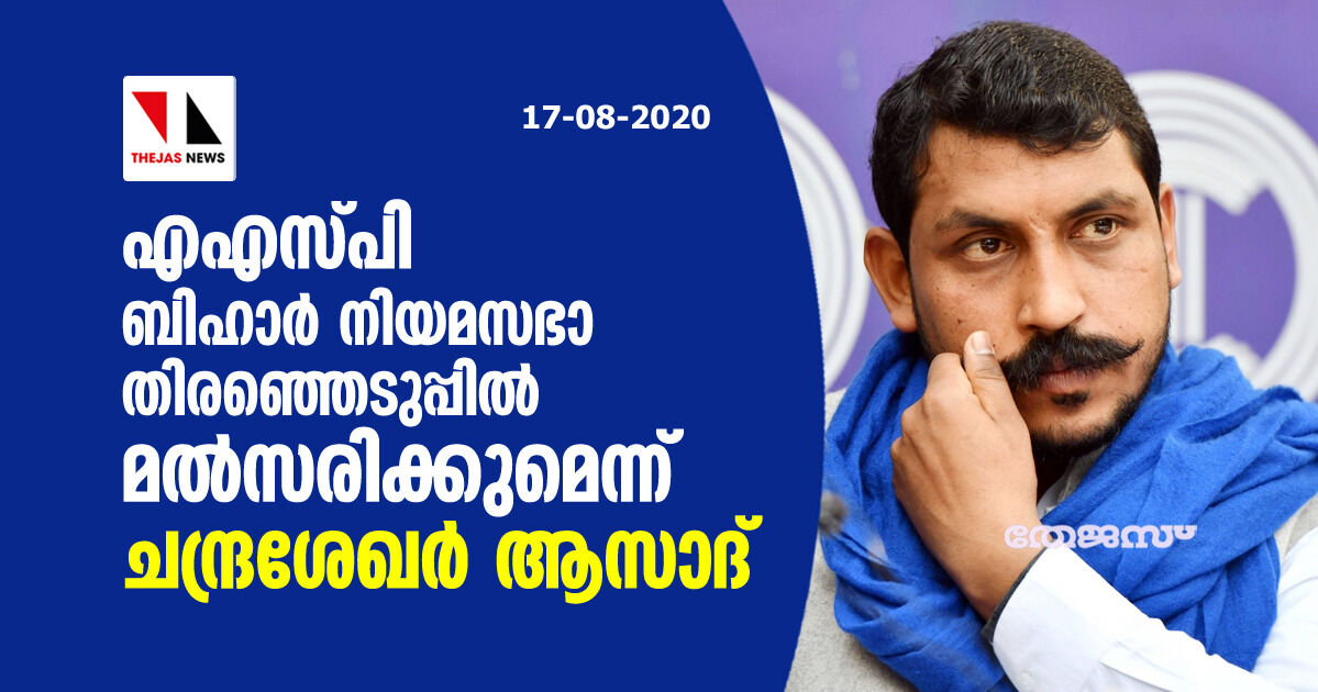 എഎസ്പി ബിഹാര്‍ നിയമസഭാ തിരഞ്ഞെടുപ്പില്‍ മല്‍സരിക്കുമെന്ന് ചന്ദ്രശേഖര്‍ ആസാദ്