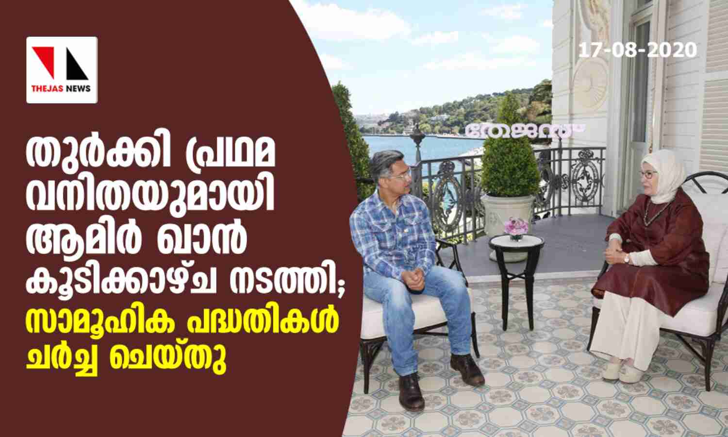 തുര്ക്കി പ്രഥമ വനിതയുമായി ആമിര് ഖാന് കൂടിക്കാഴ്ച നടത്തി; സാമൂഹിക പദ്ധതികള് ചര്ച്ച ചെയ്തു തുര്ക്കി പ്രഥമ വനിതയുമായി ആമിര് ഖാന് കൂടിക്കാഴ്ച നടത്തി; സാമൂഹിക പദ്ധതികള് ചര്ച്ച ചെയ്തു