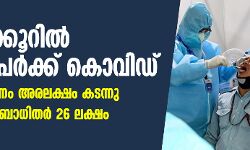 24 മണിക്കൂറില്‍ 57,982 പേര്‍ക്ക് കൊവിഡ്; രാജ്യത്ത് മരണം അരലക്ഷം കടന്നു; ആകെ രോഗബാധിതര്‍ 26 ലക്ഷം