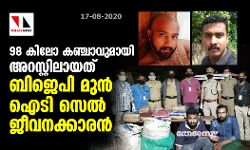 98 കിലോ കഞ്ചാവുമായി അറസ്റ്റിലായത് ബിജെപി മുന്‍ ഐടി സെല്‍ ജീവനക്കാരന്‍