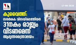 കുവൈത്ത്: സന്ദര്ശക വിസയിലെത്തിയര് 31നകം രാജ്യം വിടണമെന്ന് ആഭ്യന്തരമന്ത്രാലയം കുവൈത്ത്: സന്ദര്ശക വിസയിലെത്തിയര് 31നകം രാജ്യം വിടണമെന്ന് ആഭ്യന്തരമന്ത്രാലയം