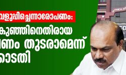 കള്ളപ്പണം വെളുപ്പിച്ചെന്നാരോപണം: ഇബ്രാഹിംകുഞ്ഞിനെതിരായ അന്വേഷണം തുടരാമെന്ന് ഹൈക്കോടതി