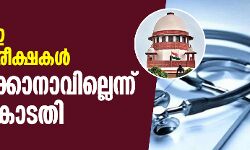 നീറ്റ്, ജിഇഇ പരീക്ഷകള്‍ നീട്ടിവയ്ക്കാനാവില്ലെന്ന് സുപ്രിം കോടതി