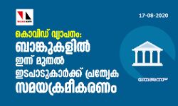 കൊവിഡ് വ്യാപനം: ബാങ്കുകളില്‍ ഇന്ന് മുതല്‍ ഇടപാടുകാര്‍ക്ക് പ്രത്യേക സമയക്രമീകരണം