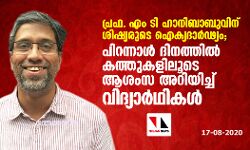 പ്രഫ. എം ടി ഹാനിബാബുവിന് ശിഷ്യരുടെ ഐക്യദാര്‍ഢ്യം; പിറന്നാള്‍ ദിനത്തില്‍ കത്തുകളിലൂടെ ആശംസ അറിയിച്ച് വിദ്യാര്‍ഥികള്‍