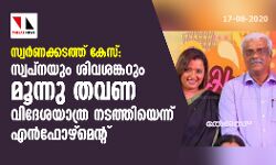സ്വര്‍ണക്കടത്ത് കേസ്: സ്വപ്‌നയും ശിവശങ്കറും മൂന്നു തവണ വിദേശയാത്ര നടത്തിയെന്ന് എന്‍ഫോഴ്‌സ്മന്റ്