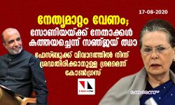 നേതൃമാറ്റം വേണം; സോണിയയ്ക്ക് നേതാക്കള്‍ കത്തയച്ചെന്ന് സഞ്ജയ് ഝാ, നിഷേധിച്ച് കോണ്‍ഗ്രസ്‌