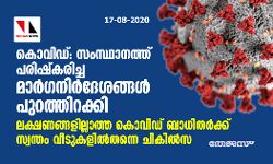 കൊവിഡ്: സംസ്ഥാനത്ത് പരിഷ്‌കരിച്ച മാര്‍ഗനിര്‍ദേശങ്ങള്‍ പുറത്തിറക്കി; ലക്ഷണങ്ങളില്ലാത്ത കൊവിഡ് ബാധിതര്‍ക്ക് സ്വന്തം വീടുകളില്‍തന്നെ ചികില്‍സ