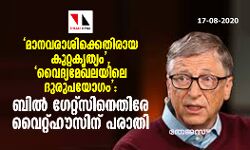 เดฎเดพเดจเดตเดฐเดพเดถเดฟเดเตเดเตเดคเดฟเดฐเดพเดฏ เดเตเดฑเตเดฑเดเตเดคเตเดฏเด, เดตเตเดฆเตเดฏเดฎเตเดเดฒเดฏเดฟเดฒเต เดฆเตเดฐเตเดชเดฏเตเดเด: เดฌเดฟเดฒเตโ เดเตเดฑเตเดฑเตโเดธเดฟเดจเตเดคเดฟเดฐเต เดตเตเดฑเตเดฑเตเดนเตเดธเดฟเดจเต เดชเดฐเดพเดคเดฟ เดฎเดพเดจเดตเดฐเดพเดถเดฟเดเตเดเตเดคเดฟเดฐเดพเดฏ เดเตเดฑเตเดฑเดเตเดคเตเดฏเด, เดตเตเดฆเตเดฏเดฎเตเดเดฒเดฏเดฟเดฒเต เดฆเตเดฐเตเดชเดฏเตเดเด: เดฌเดฟเดฒเตโ เดเตเดฑเตเดฑเตโเดธเดฟเดจเตเดคเดฟเดฐเต เดตเตเดฑเตเดฑเตเดนเตเดธเดฟเดจเต เดชเดฐเดพเดคเดฟ