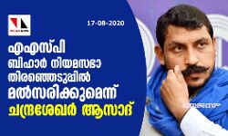 എഎസ്പി ബിഹാര്‍ നിയമസഭാ തിരഞ്ഞെടുപ്പില്‍ മല്‍സരിക്കുമെന്ന് ചന്ദ്രശേഖര്‍ ആസാദ്