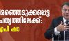 ഇന്ത്യ തിരഞ്ഞെടുക്കപ്പെട്ട ഏകാധിപത്യത്തിലേക്ക്: ജസ്റ്റിസ് എപി ഷാ ഇന്ത്യ തിരഞ്ഞെടുക്കപ്പെട്ട ഏകാധിപത്യത്തിലേക്ക്: ജസ്റ്റിസ് എപി ഷാ