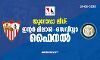 യൂറോപ്പാ ലീഗ്; ഇന്റര് മിലാന്-സെവിയ്യാ ഫൈനല് യൂറോപ്പാ ലീഗ്; ഇന്റര് മിലാന്-സെവിയ്യാ ഫൈനല്