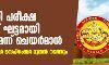 പി എസ് സി പരീക്ഷ ഇനി രണ്ട് ഘട്ടമായി നടത്തും; മാറ്റിവെച്ച പരീക്ഷകൾ സെപ്തംബർ മുതൽ നടത്തും പി എസ് സി പരീക്ഷ ഇനി രണ്ട് ഘട്ടമായി നടത്തും; മാറ്റിവെച്ച പരീക്ഷകൾ സെപ്തംബർ മുതൽ നടത്തും