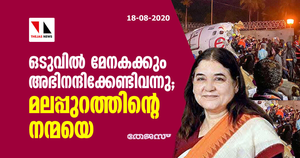 ഒടുവില്‍ മേനകക്കും അഭിനന്ദിക്കേണ്ടിവന്നു; മലപ്പുറത്തിന്റെ നന്മയെ