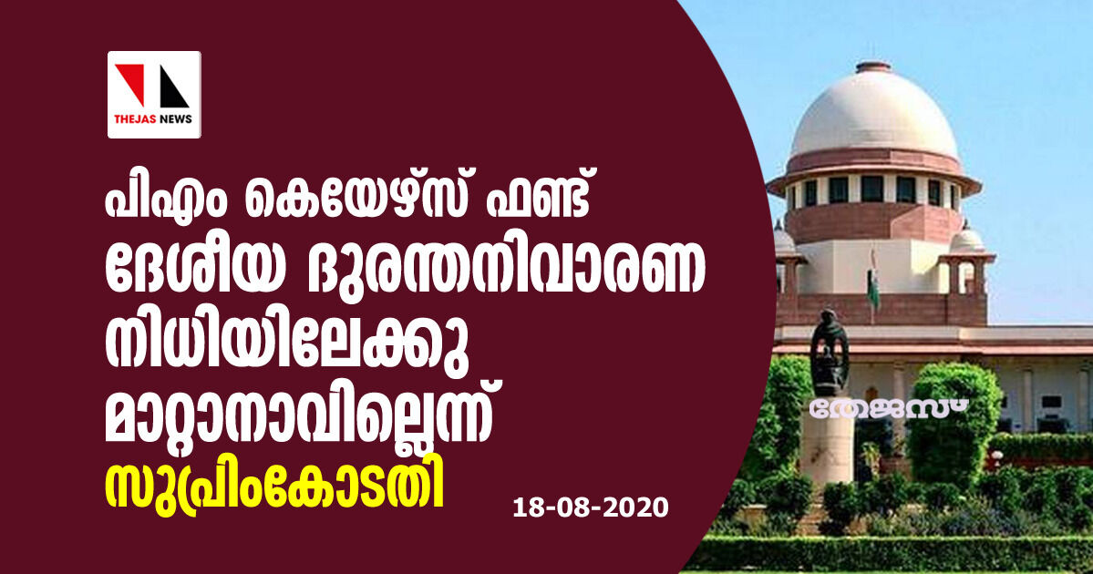 പിഎം കെയേഴ്സ് ഫണ്ട് ദേശീയ ദുരന്തനിവാരണ നിധിയിലേക്കു മാറ്റാനാവില്ലെന്ന് സുപ്രിംകോടതി പിഎം കെയേഴ്സ് ഫണ്ട് ദേശീയ ദുരന്തനിവാരണ നിധിയിലേക്കു മാറ്റാനാവില്ലെന്ന് സുപ്രിംകോടതി