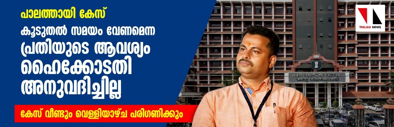 പാലത്തായി കേസ്: കൂടുതല്‍ സമയം വേണമെന്ന പ്രതിയുടെ ആവശ്യം ഹൈക്കോടതി അനുവദിച്ചില്ല; കേസ് വീണ്ടും വെള്ളിയാഴ്ച പരിഗണിക്കും