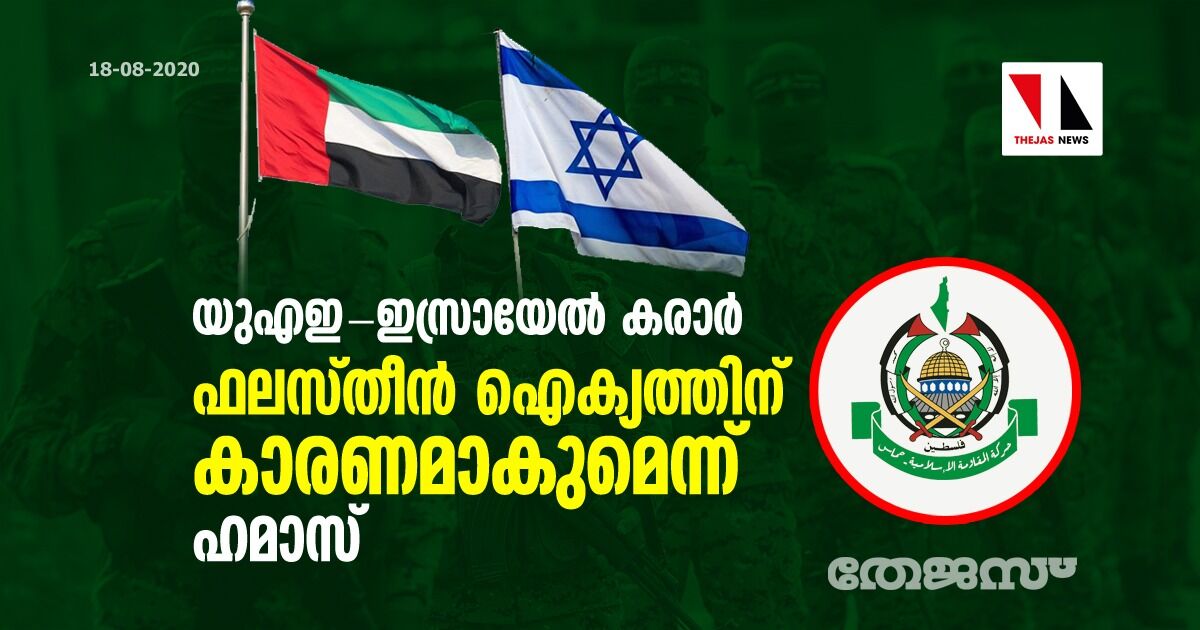 യുഎഇ ഇസ്രായേല്‍ കരാര്‍ ഫലസ്തീന്‍ ഐക്യത്തിന് കാരണമാകുമെന്ന് ഹമാസ്