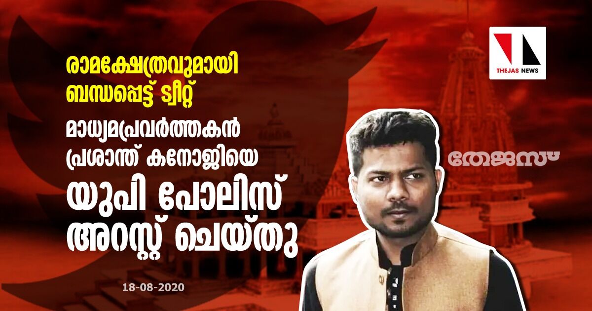 രാമക്ഷേത്രവുമായി ബന്ധപ്പെട്ട് ട്വീറ്റ്; മാധ്യമപ്രവര്ത്തകന് പ്രശാന്ത് കനോജിയെ യുപി പോലിസ് അറസ്റ്റ് ചെയ്തു രാമക്ഷേത്രവുമായി ബന്ധപ്പെട്ട് ട്വീറ്റ്; മാധ്യമപ്രവര്ത്തകന് പ്രശാന്ത് കനോജിയെ യുപി പോലിസ് അറസ്റ്റ് ചെയ്തു