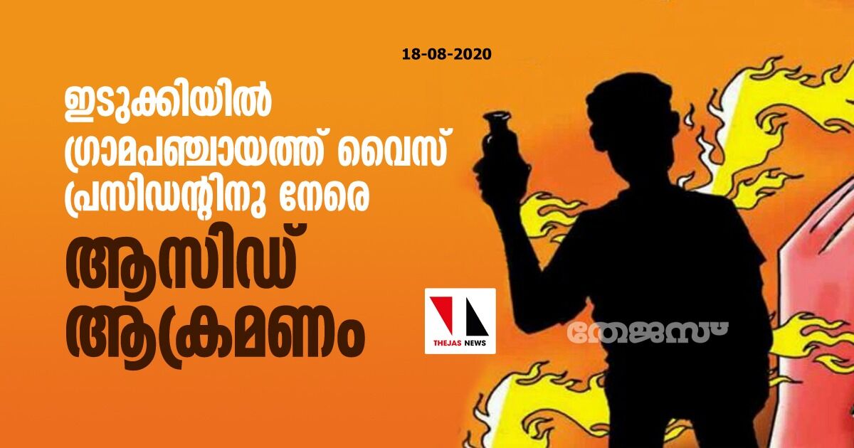 ഇടുക്കിയില്‍ ഗ്രാമപഞ്ചായത്ത് വൈസ് പ്രസിഡന്റിനു നേരെ ആസിഡ് ആക്രമണം