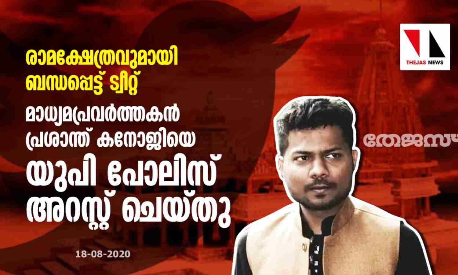 രാമക്ഷേത്രവുമായി ബന്ധപ്പെട്ട് ട്വീറ്റ്; മാധ്യമപ്രവര്ത്തകന് പ്രശാന്ത് കനോജിയെ യുപി പോലിസ് അറസ്റ്റ് ചെയ്തു രാമക്ഷേത്രവുമായി ബന്ധപ്പെട്ട് ട്വീറ്റ്; മാധ്യമപ്രവര്ത്തകന് പ്രശാന്ത് കനോജിയെ യുപി പോലിസ് അറസ്റ്റ് ചെയ്തു