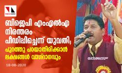ബിജെപി എംഎല്എ നിരന്തരം പീഡിപ്പിച്ചെന്ന് യുവതി; പുറത്തു പറയാതിരിക്കാന് ലക്ഷങ്ങൾ വാഗ്ദാനവും ബിജെപി എംഎല്എ നിരന്തരം പീഡിപ്പിച്ചെന്ന് യുവതി; പുറത്തു പറയാതിരിക്കാന് ലക്ഷങ്ങൾ വാഗ്ദാനവും