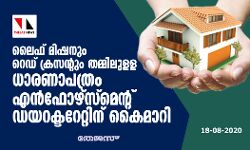ലൈഫ് മിഷനും റെഡ് ക്രസന്റും തമ്മിലുളള ധാരണാപത്രം എൻഫോഴ്സ്മെന്റ് ഡയറക്ടറേറ്റിന് കൈമാറി