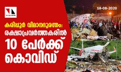 കരിപ്പൂര്‍ വിമാനദുരന്തം: രക്ഷാപ്രവര്‍ത്തകരില്‍ 10 പേര്‍ക്ക് കൊവിഡ്