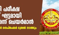പി എസ് സി പരീക്ഷ ഇനി രണ്ട് ഘട്ടമായി നടത്തും; മാറ്റിവെച്ച പരീക്ഷകൾ സെപ്തംബർ മുതൽ നടത്തും