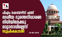 പിഎം കെയേഴ്‌സ് ഫണ്ട് ദേശീയ ദുരന്തനിവാരണ നിധിയിലേക്കു മാറ്റാനാവില്ലെന്ന് സുപ്രിംകോടതി