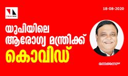 യുപി ആരോഗ്യ മന്ത്രിക്ക് കൊവിഡ്