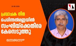പ്രവാചക നിന്ദ: പെരിന്തല്‍മണ്ണയില്‍ സംഘിക്കെതിരെ കേസെടുത്തു