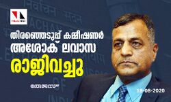 തിരഞ്ഞെടുപ്പ് കമ്മീഷണര്‍ അശോക് ലവാസ രാജിവച്ചു