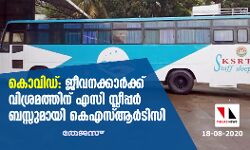കൊവിഡ്: ജീവനക്കാര്‍ക്ക് വിശ്രമത്തിന് എസി സ്ലീപ്പര്‍ ബസ്സുമായി കെഎസ്ആര്‍ടിസി