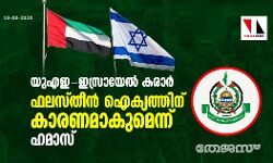 യുഎഇ ഇസ്രായേല്‍ കരാര്‍ ഫലസ്തീന്‍ ഐക്യത്തിന് കാരണമാകുമെന്ന് ഹമാസ്