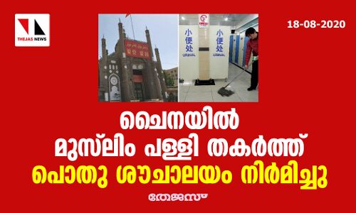 ചൈനയില്‍ മുസ് ലിം പള്ളി തകര്‍ത്ത് പൊതു ശൗചാലയം നിര്‍മിച്ചു